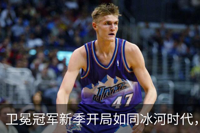 卫冕冠军新季开局如同冰河时代，尼克斯需要重启引擎！
