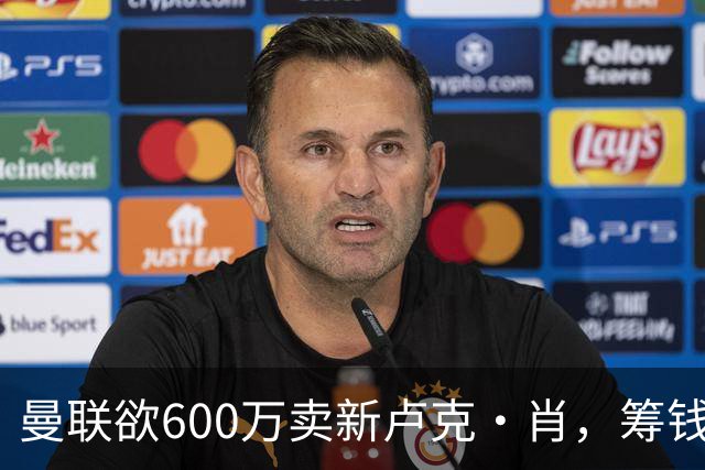 曼联欲600万卖新卢克·肖，筹钱签纽卡左闸！球迷怒斥重蹈皇马天才覆辙